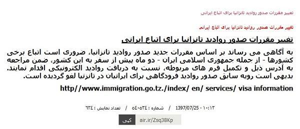 متن منتشر شده در سایت سفارت ایران در تانزانیا در مورد اخذ ویزای تانزانیا - نارون اکوتور