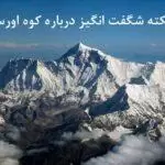 نکات شگفت انگیز درباره کوه اورست - نارون اکوتور