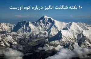 نکات شگفت انگیز درباره کوه اورست - نارون اکوتور