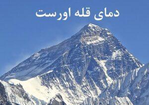 دمای اورست - نارون اکوتور