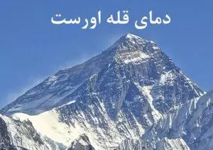 دمای اورست - نارون اکوتور