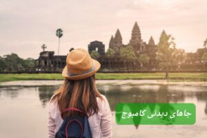 جاهای دیدنی کامبوج