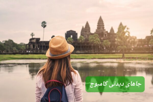 جاهای دیدنی کامبوج