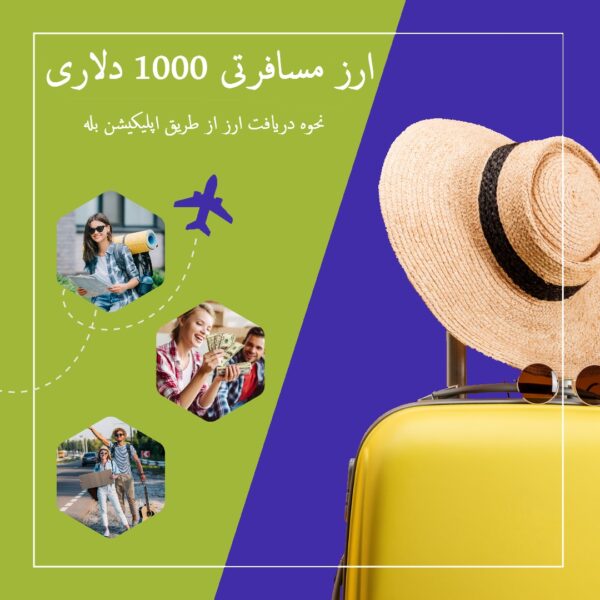 ارز مسافرتی 1000 دلاری