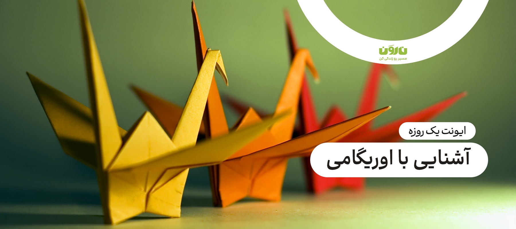 ایونت اوریگامی