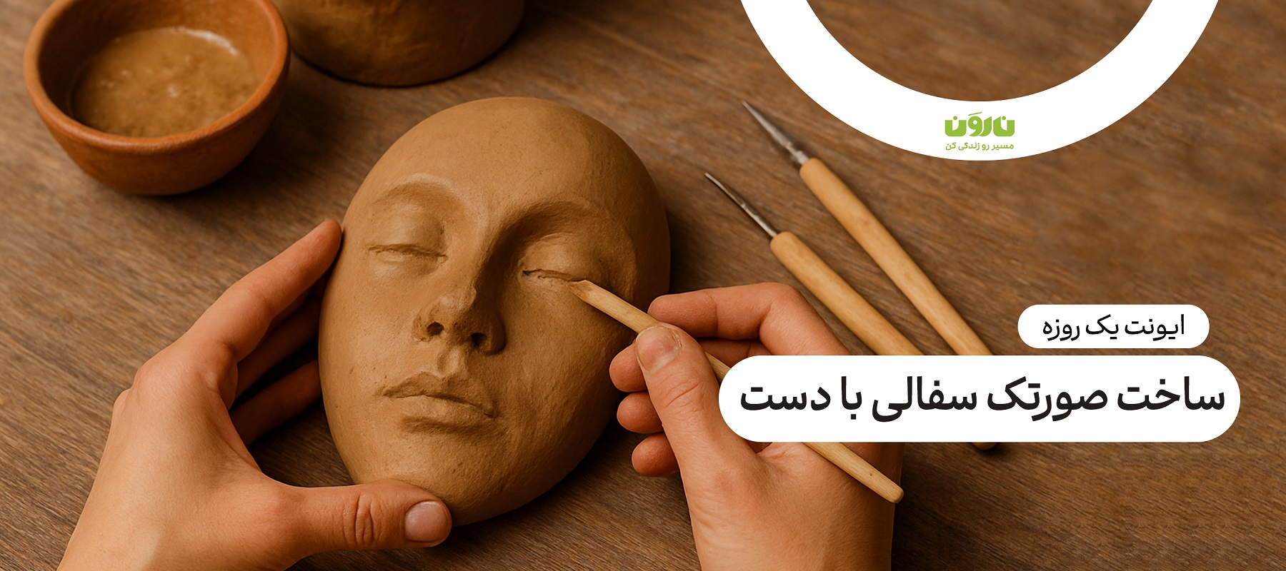 ایونت صورتک سفالی