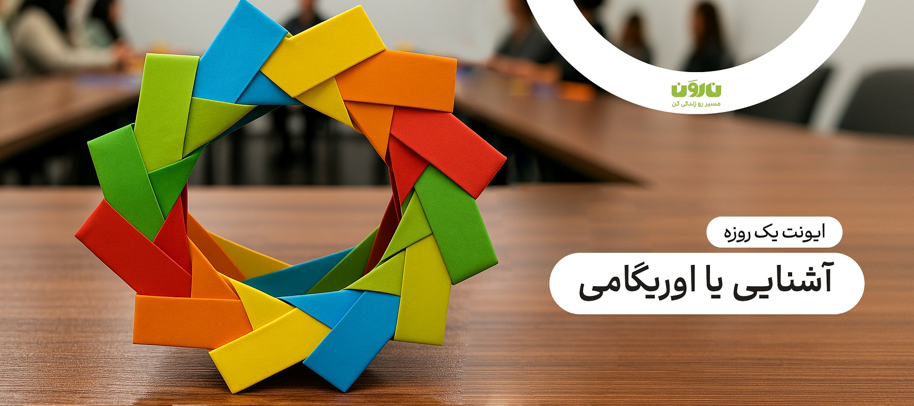 ایونت اوریگامی