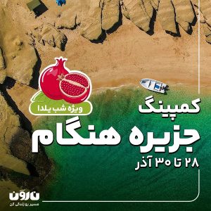 تور هنگام یلدا 1403