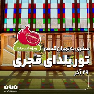 تور تهران قدیم یلدا 1403