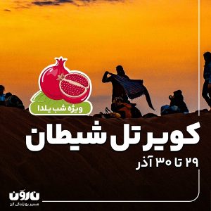 تور کویر تل شیطان ویژه یلدا