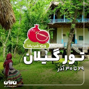 تور گیلان ویژه یلدا