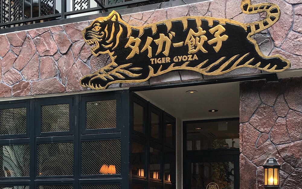 تایگر گیوزا کاواراماچی