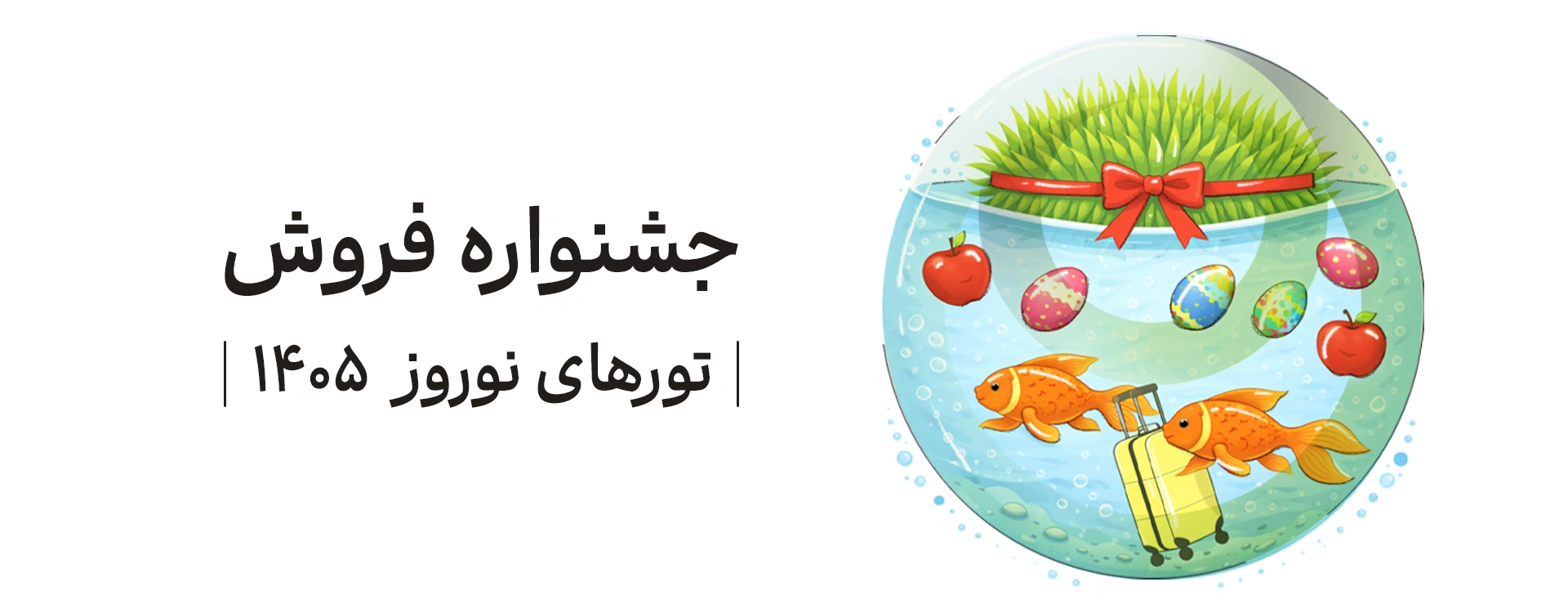 جشنواره فروش تورهای نوروز 1405